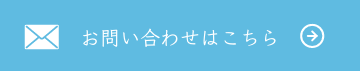 お問い合わせはこちら