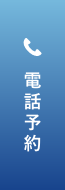 電話予約