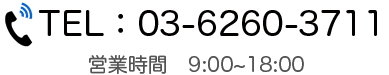 03-3527-2140営業時間9:00~18:00